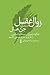 زوال عقل (دمانس): چگونه عزیزان مبتلا به دمانس را یاری و سرپرستی کنیم