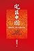 宅茲中國：重建有關「中國」的歷史論述 by Ge Zhaoguang