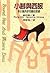小腳與西服:張幼儀與徐志摩的家變 by Pang-Mei Natasha Chang 小腳與西服:張幼儀與徐志摩的家變 by Pang-Mei Natasha Chang