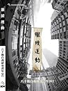 繼續運動 八十後自我研究2012