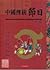 圖說中國傳統節日