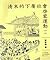 清末的下層社會啟蒙運動：1901-1911