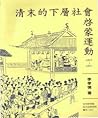 清末的下層社會啟蒙運動：1901-1911