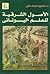 الأصول الشرقية للعلم اليوناني by محمود محمد علي