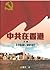 中共在香港（下卷）（1949-2012）