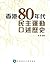 香港80年代民主運動口述歷史