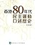 香港80年代民主運動口述歷史