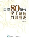 香港80年代民主運動口述歷史 香港80年代民主運動口述歷史