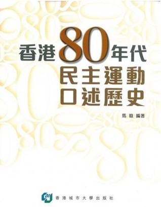 香港80年代民主運動口述歷史