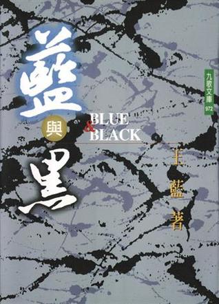 藍與黑 (Paperback)