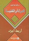 الدولة والكنيسة- اربعة اجزاء