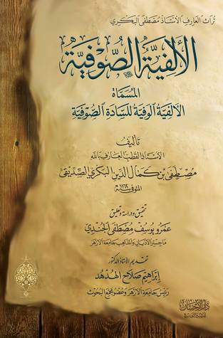 الألفية الصوفية - الألفية الوفية للسادة الصوفية (Unknown Binding)