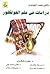 دراسات فى علم الفولكلور by محمد الجوهري