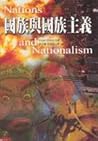 國族與國族主義