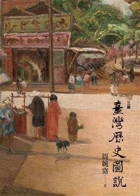 臺灣歷史圖說（三版）