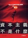 資本主義不是什麼