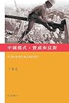 中國模式:贊成與反對 中國模式:贊成與反對