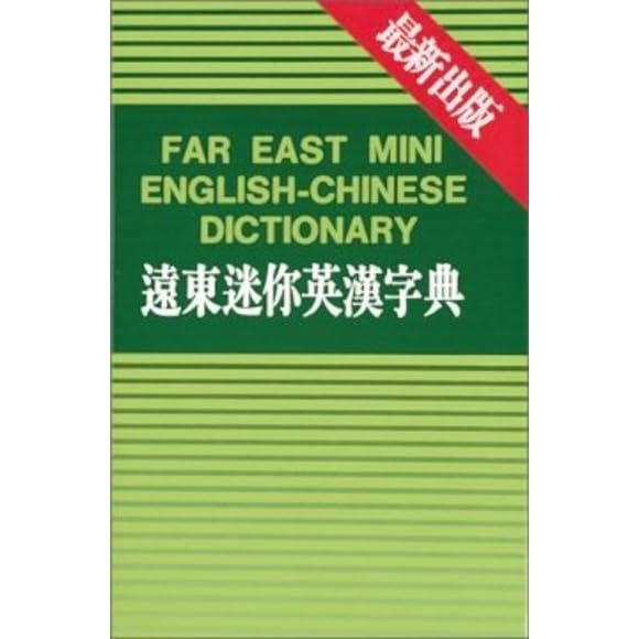 遠東迷你英漢字典by 遠東圖書公司編審委員會