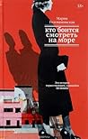 Кто боится смотреть на море
