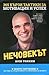 Нечовекът: 365 бързи тактики за мотивация и успех