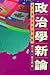 政治學新論 西方學理與中華經驗