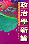 政治學新論 西方學理與中華經驗