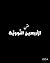 متن الأربعين النووية by يحيى بن شرف النووي