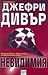 Невидимия by Jeffery Deaver