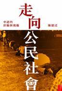 走向公民社會：中港的經驗與挑戰