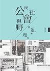公民社會視野：從亂象走向善治