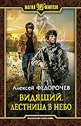Видящий. Лестница в небо