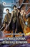 Огни над волнами (Ученики Ворона #3)