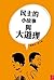 民主的小故事與大道理