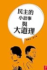 民主的小故事與大道理