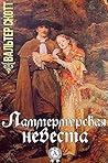 Ламмермурская невеста by Walter  Scott