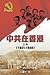 中共在香港 （上卷）（1921-1949）