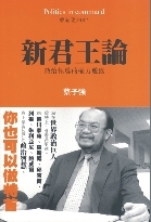新君王論 政治領導的權力遊戲