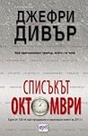 Списъкът Октомври by Jeffery Deaver