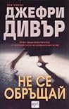 Не се обръщай by Jeffery Deaver