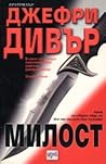 Милост by Jeffery Deaver