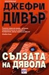 Сълзата на дявола by Jeffery Deaver