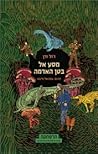 מסע אל בטן האדמה