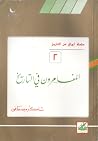المغامرون في التاريخ