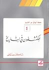 المكتشفون في التاريخ (أوراق من التاريخ، #4) المكتشفون في التاريخ (أوراق من التاريخ، #4)