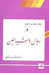 رجال وشياطين (أوراق من التاريخ، #8)