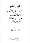 شرح قصيدة كعب بن زهير بانت سعاد