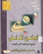 الكون الغامض  وجود من العدم إلى العدم (Paperback)