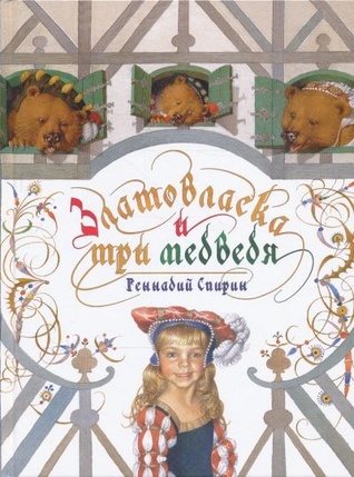 Златовласка и три медведя (Hardcover)