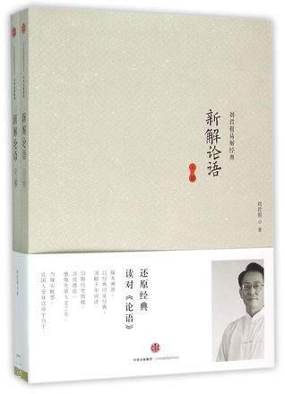 新解论语(上下)/刘君祖易解经典