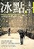 冰點（上）